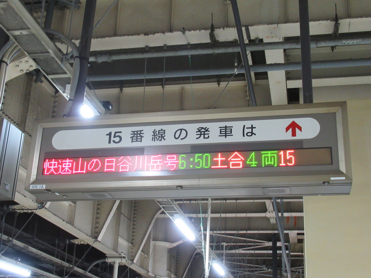 鉄道サイン 上野行き 石打・土合発 1日限定の臨時快速〔山の日 谷川岳号〕で上野から一気に土合へ！【2019