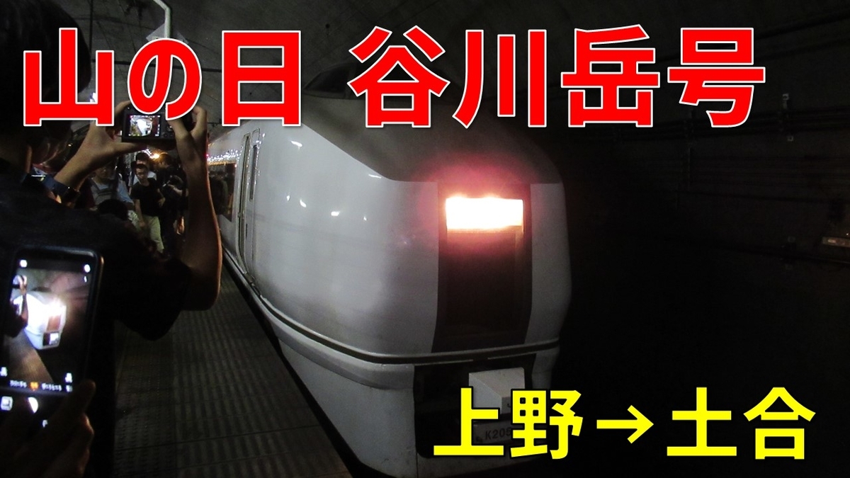 1日限定の臨時快速〔山の日 谷川岳号〕で上野から一気に土合へ！【2019