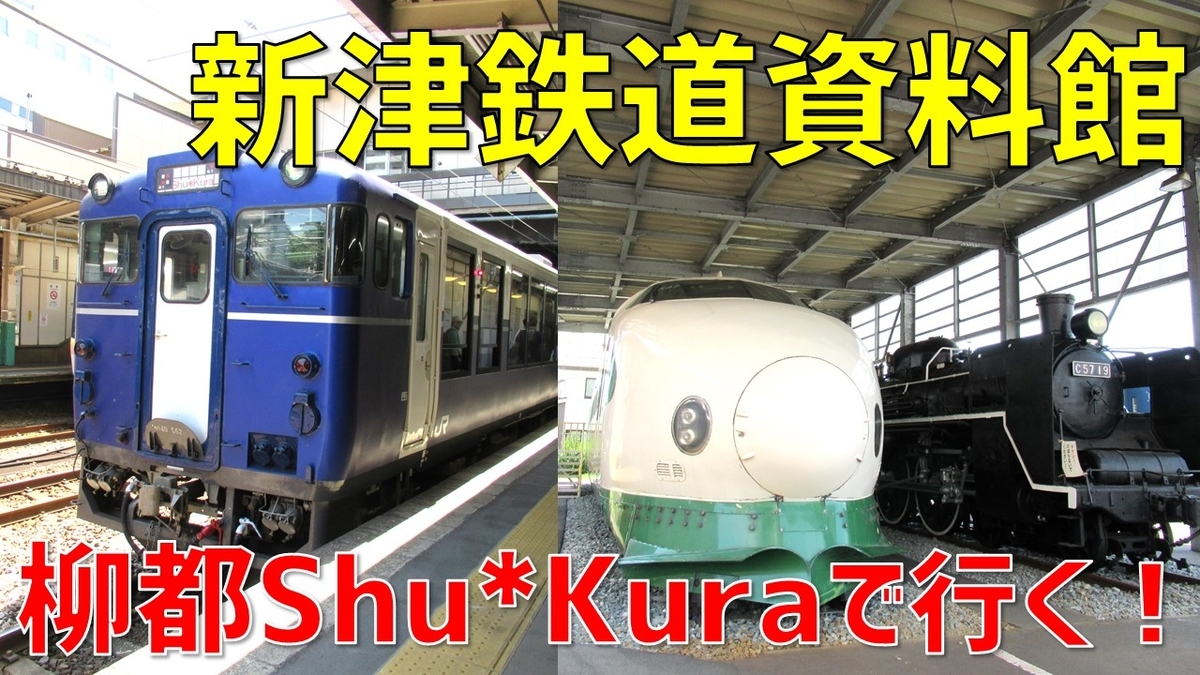 柳都Shu*Kuraで新津鉄道資料館へ！ レンタサイクルで巡る「鉄道のまち