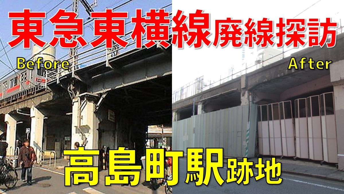東急東横線廃線探訪（前編）桜木町～高島町駅間を歩く！ - わたかわ