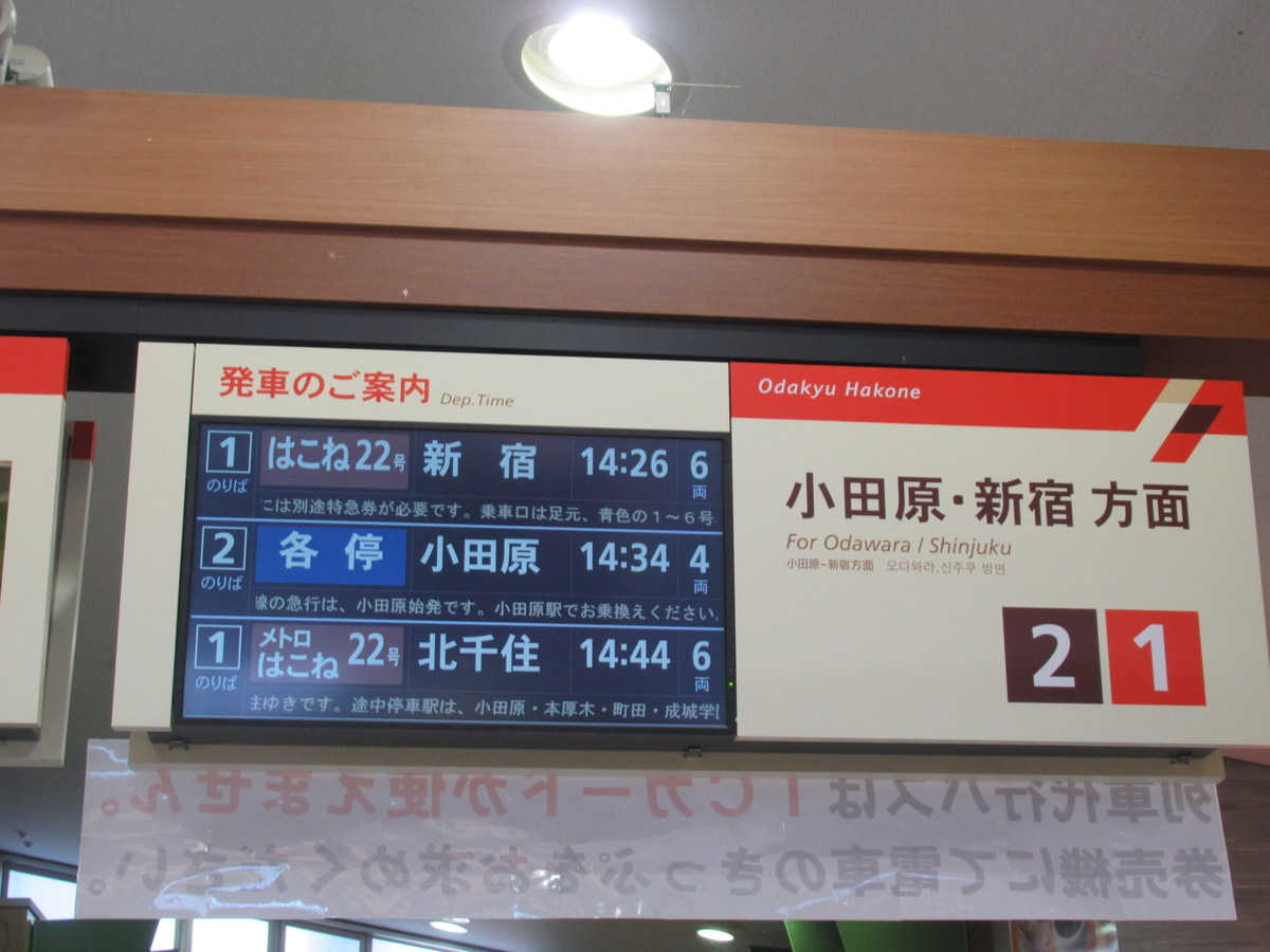 予約済みのロマンスカーに乗り遅れた 一体どうなる ドタバタの箱根旅最終章 06箱根4 わたかわ 鉄道 旅行ブログ
