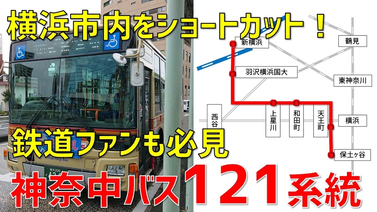 鉄道ファン必見 横浜市内をショートカットする便利な短絡ルート 神奈中バス121系統 の旅 わたかわ 鉄道 旅行ブログ 鉄道ファン必見 横浜市内をショートカットする便利な短絡ルート 神奈中バス121系統 の旅 わたかわ 鉄道 旅行ブログ