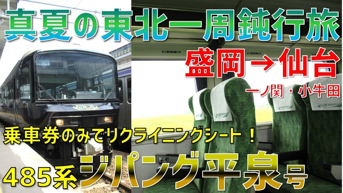 東北本線の485系最強乗り得列車「ジパング平泉号」で岩手県縦断の旅