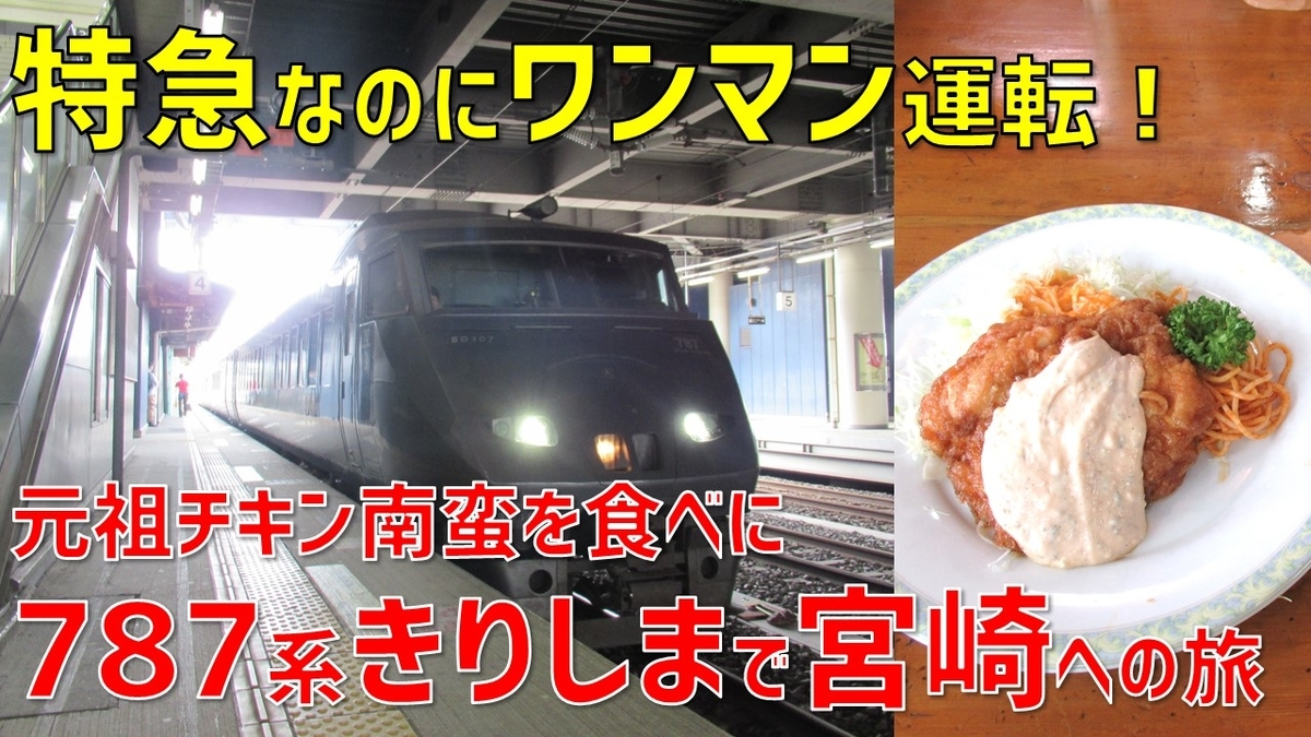 えぇっ!? 特急なのにワンマンなの？ 特急きりしま号で宮崎へ行き念願の
