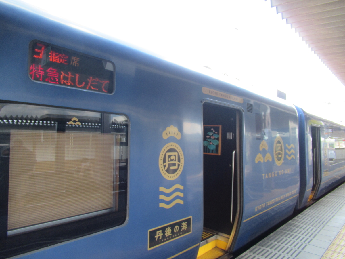 藍色に光り輝く豪華特急「丹後の海」で京都丹後鉄道宮福線の旅【2020