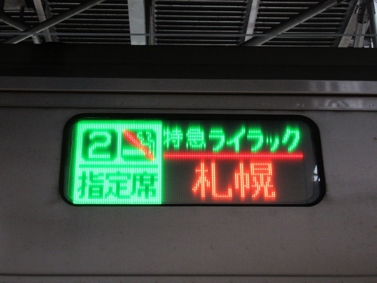 10年ぶりに復活した特急ライラック号で札幌へ！ 元「スーパー白鳥」789