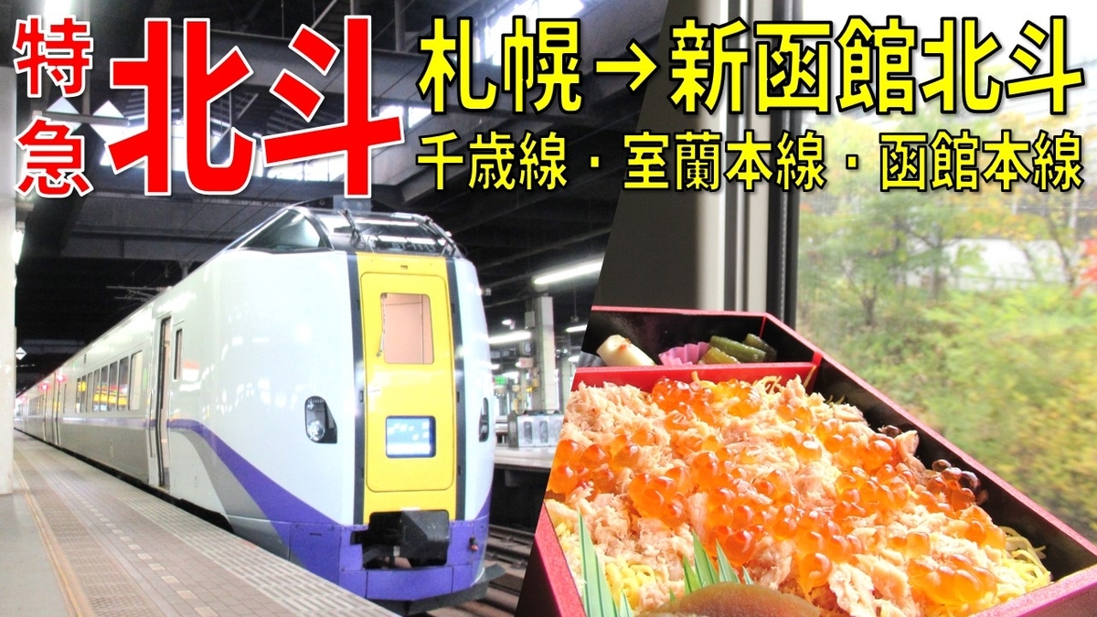 行先板サボ 札幌ー函館 千歳空港経由×小樽　国鉄JR北海道キハ82北斗北海方向幕 絶景ポイント続々登場＆絶品鮭めしに舌鼓！ 特急北斗12号で行く北海道