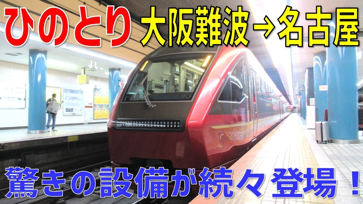 首都圏民が近鉄特急 ひのとり に乗ったら驚きの連続だった 12鉄道トレンド旅4 わたかわ 鉄道 旅行ブログ