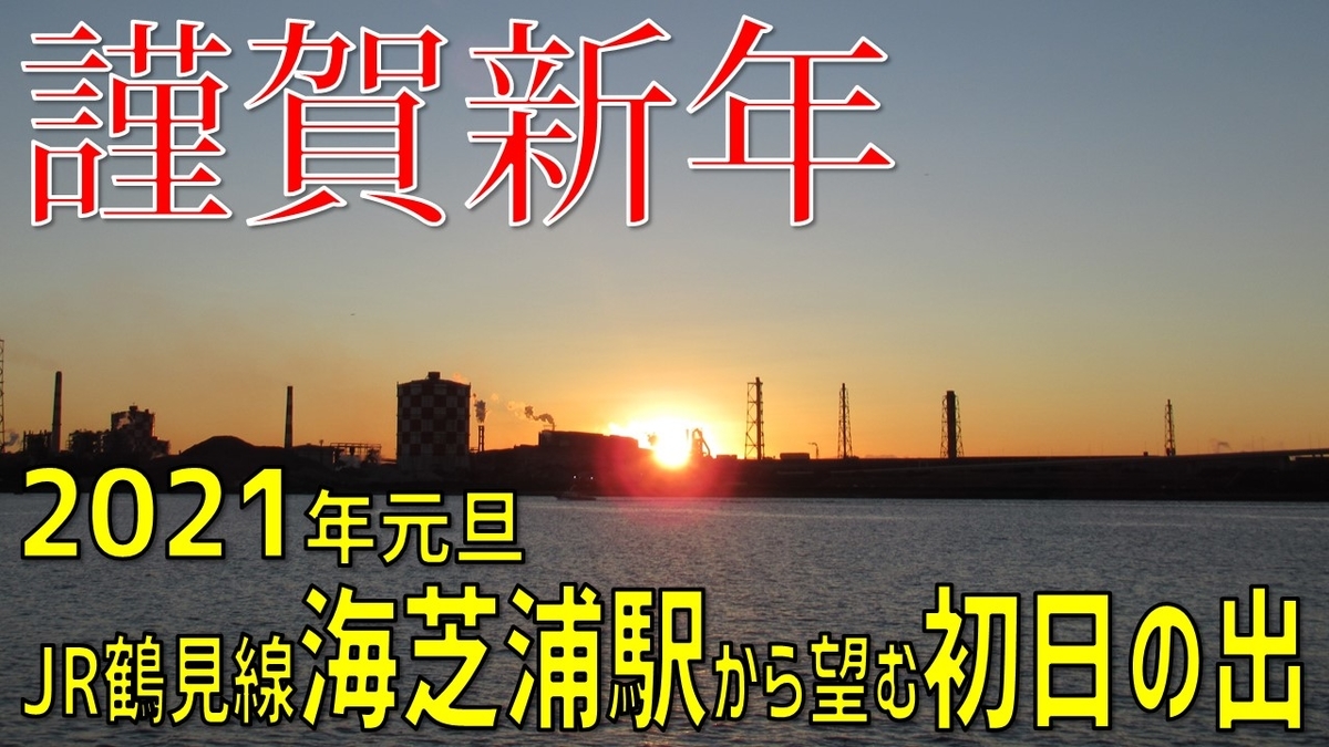 21年の初日の出は海芝浦駅から 新春鶴見初日の出 初詣 初風呂の旅 わたかわ 鉄道 旅行ブログ