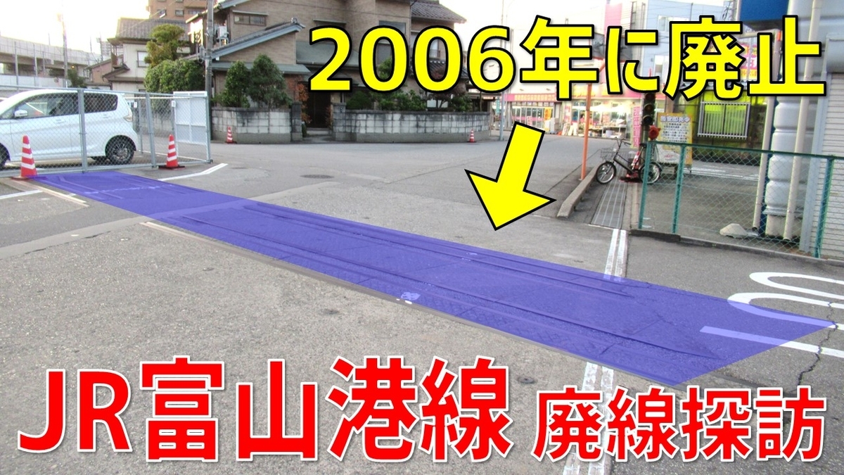 今はなき「JR富山港線」の廃線跡を歩いてみた！ 跡地はどのように活用