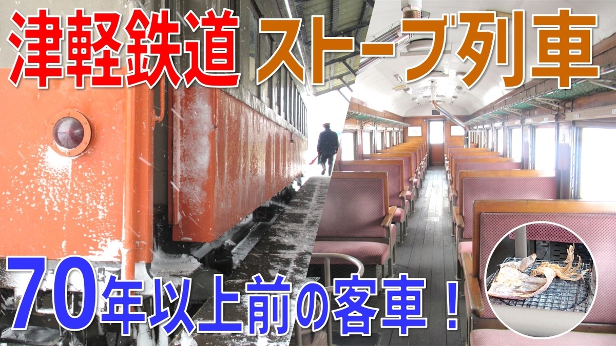 津軽鉄道「ストーブ列車」に乗車！ 70年前の客車で昭和の汽車旅を