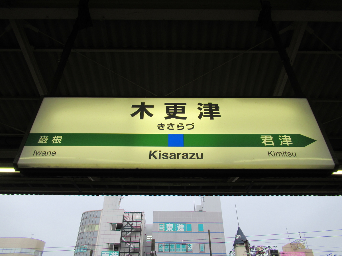 速報】E131系本日運行開始！ 木更津～上総一ノ宮駅間直通一番列車に