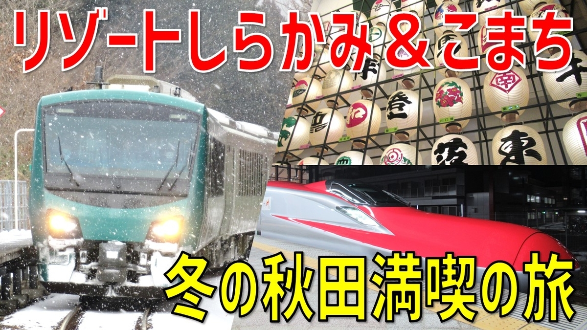リゾートしらかみ最新車両「橅編成」で冬の秋田へ！ グルメ＆観光