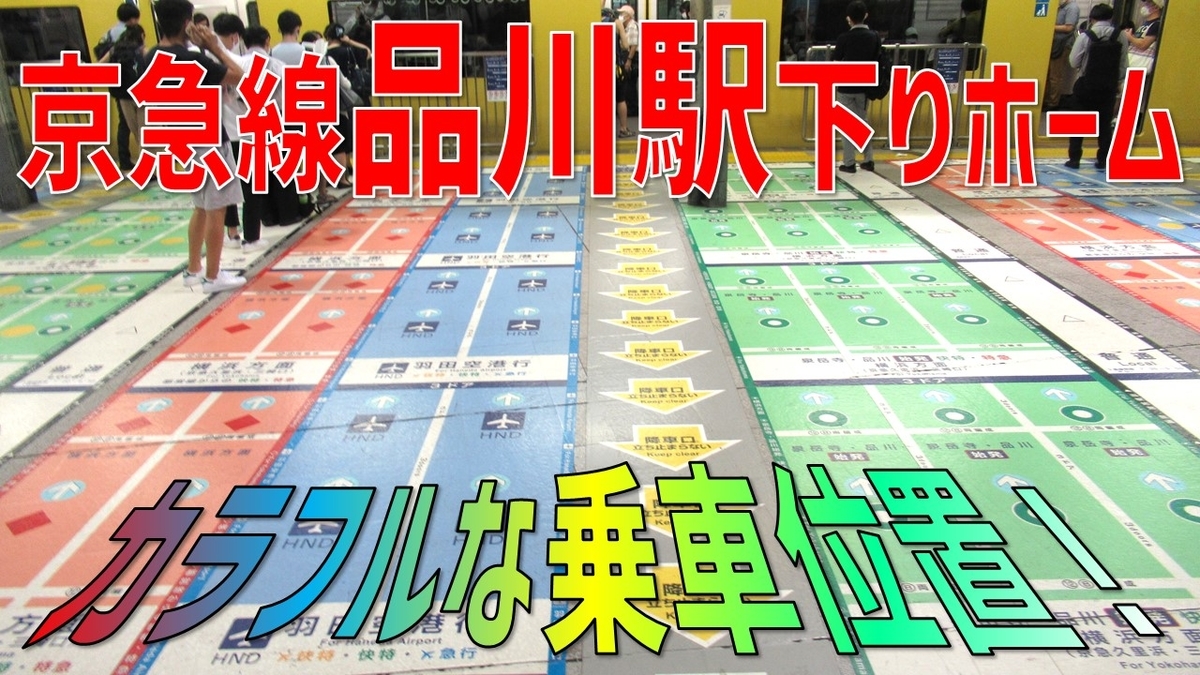 初見殺し カラフルな乗車位置案内がホームを彩る京急線品川駅下りホームを解説 わたかわ 鉄道 旅行ブログ