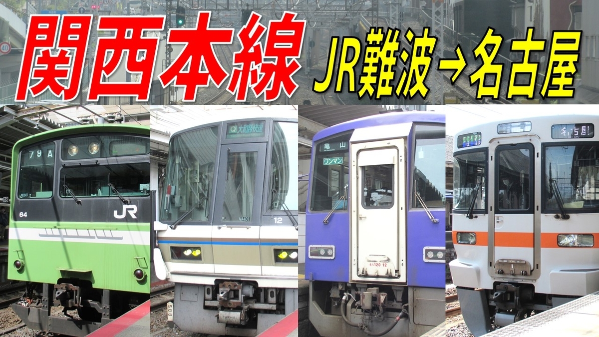 実は名阪最短距離!? なんば～名古屋をJR関西本線で移動してみた