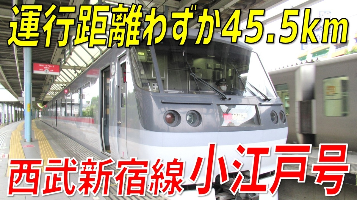 本川越→西武新宿】まだまだ現役！ 特急レッドアロー号の旅 - わたかわ