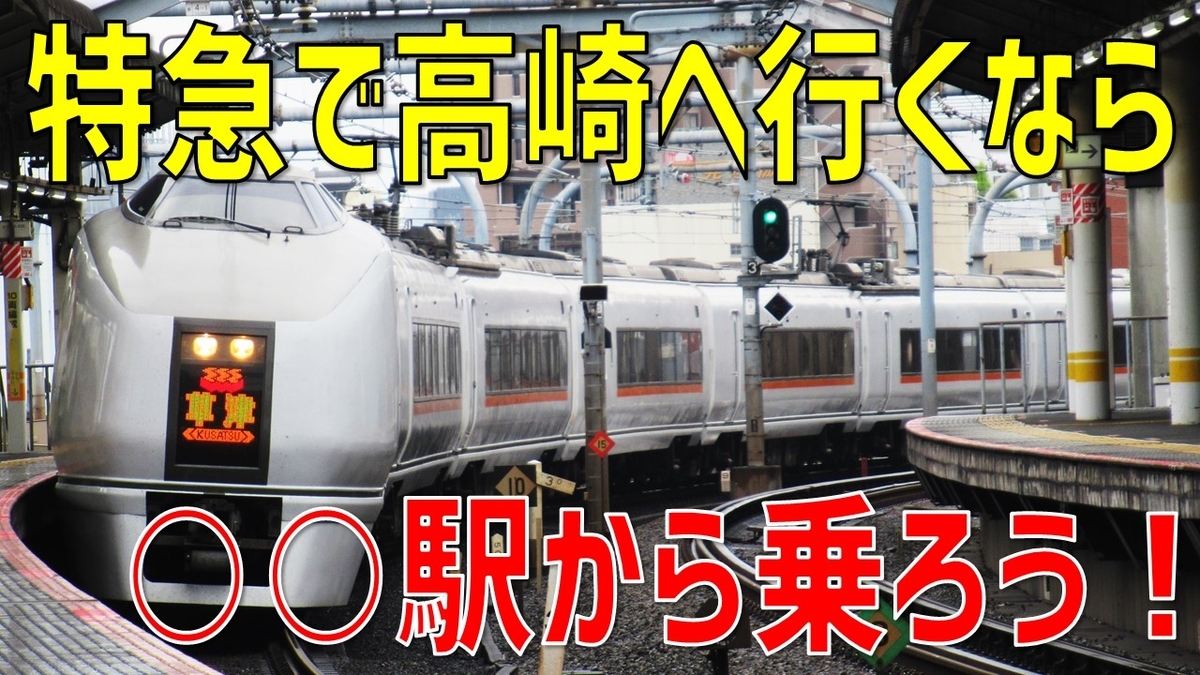 裏技】高崎線特急には○○駅から乗るべし！ 快適でお得な旅のすゝめ
