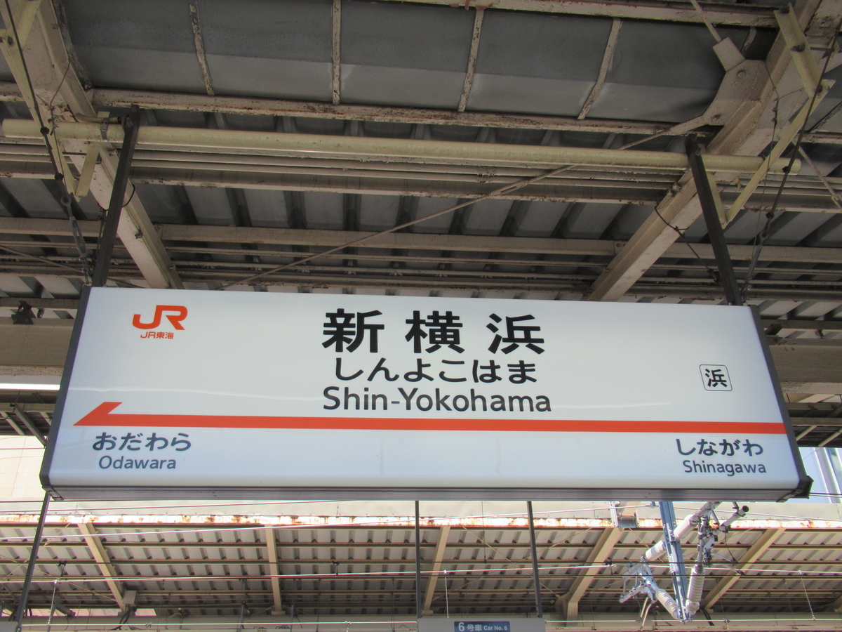 次から次へとやってくる！ 4連休初日の「のぞみ12本ダイヤ」を新横浜駅