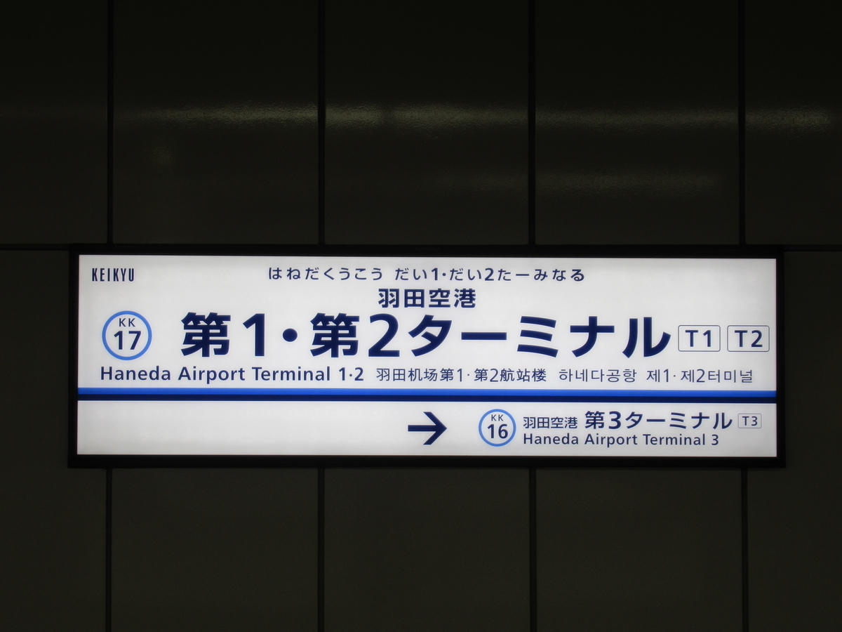 同一フロアでラクラク】羽田から稚内まで「新千歳乗り継ぎ」で行って 