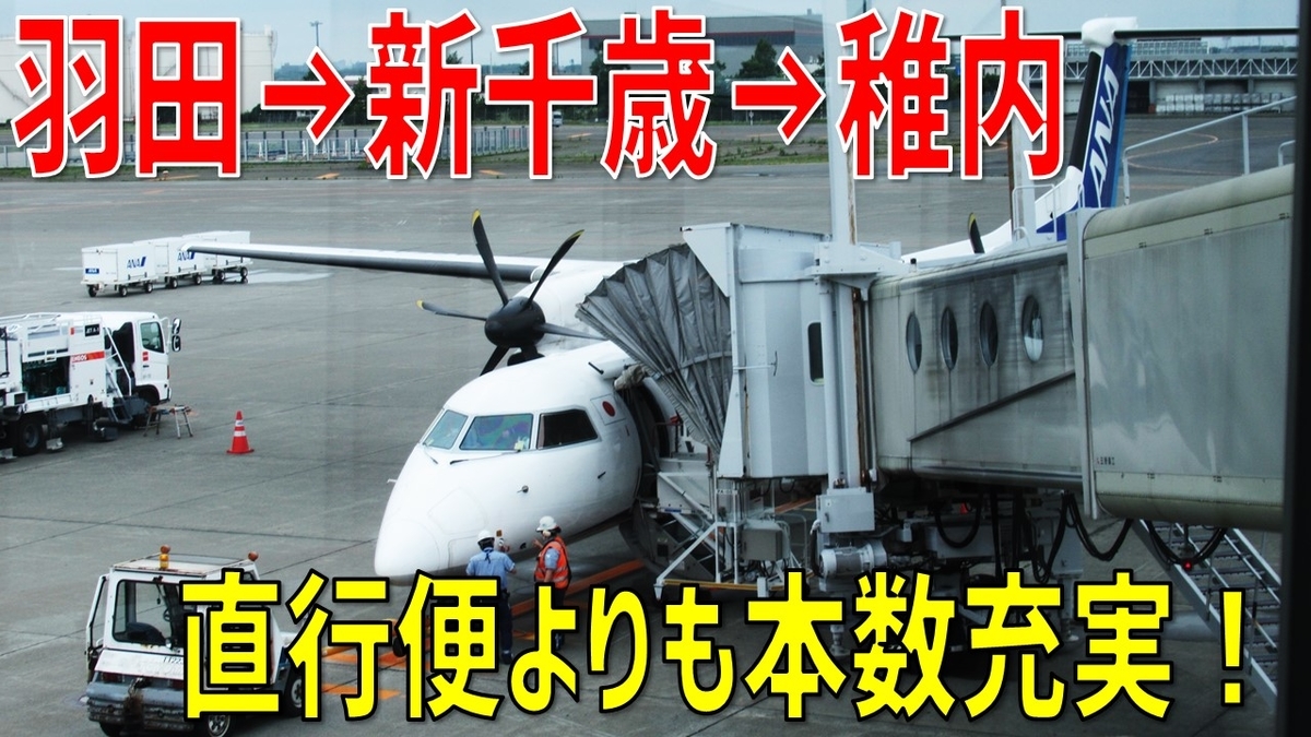 同一フロアでラクラク 羽田から稚内まで 新千歳乗り継ぎ で行ってみた わたかわ 鉄道 旅行ブログ