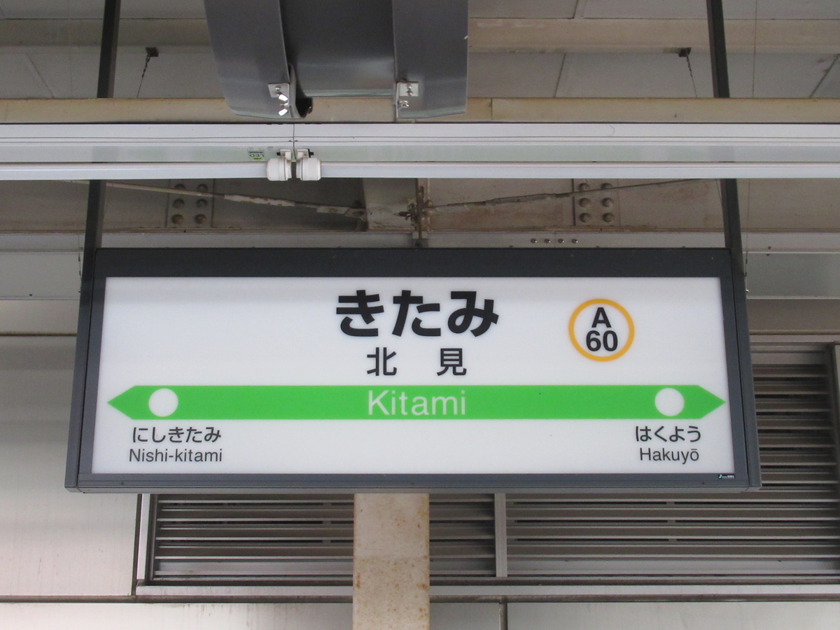 鉄道行き先表示板 白滝行 北見行