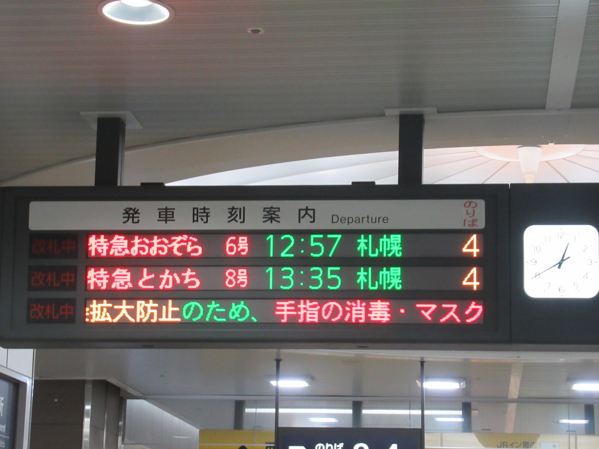 おおぞら　北斗　鉄道看板 Q17.日本最東端への道】2.北斗9号→おおぞら7号（新函館北斗→南千歳