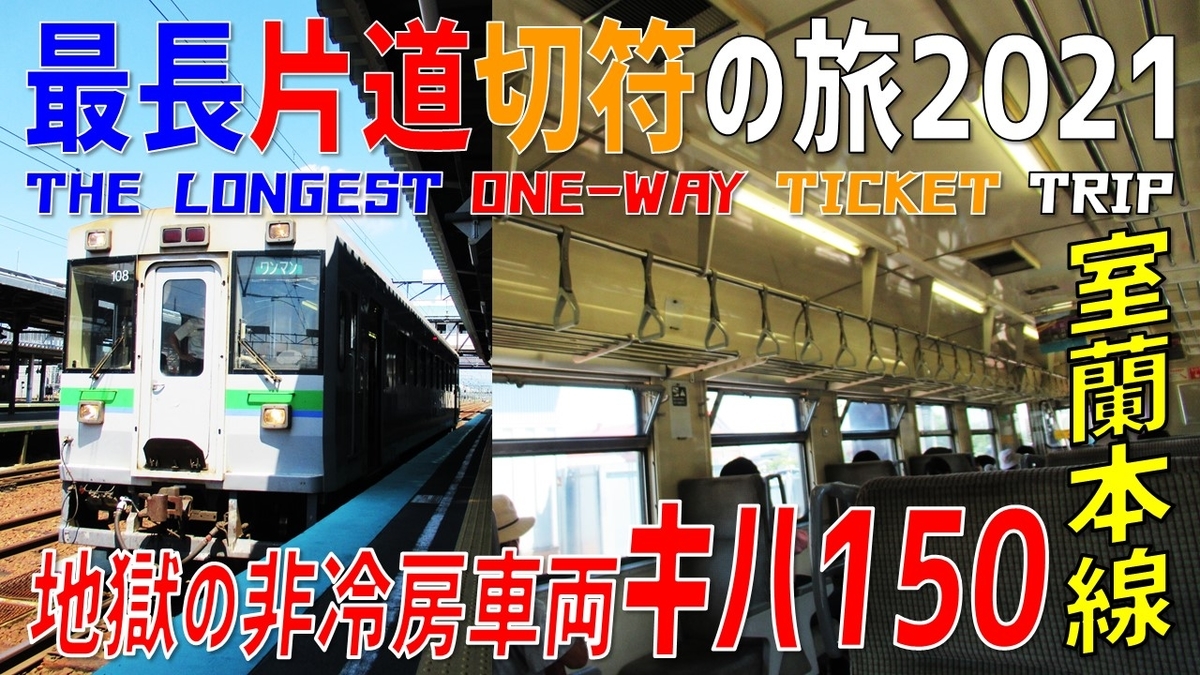 6）アツいぞ北海道！ 風が通らない非冷房「キハ150形」で室蘭本線を