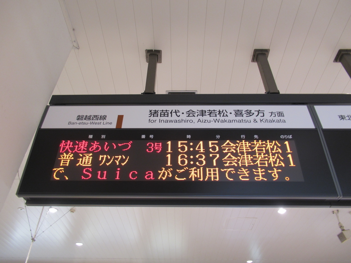 鉄道行き先表示板 会津若松行・郡山行 鉄道行き先表示板 会津若松行・郡山行