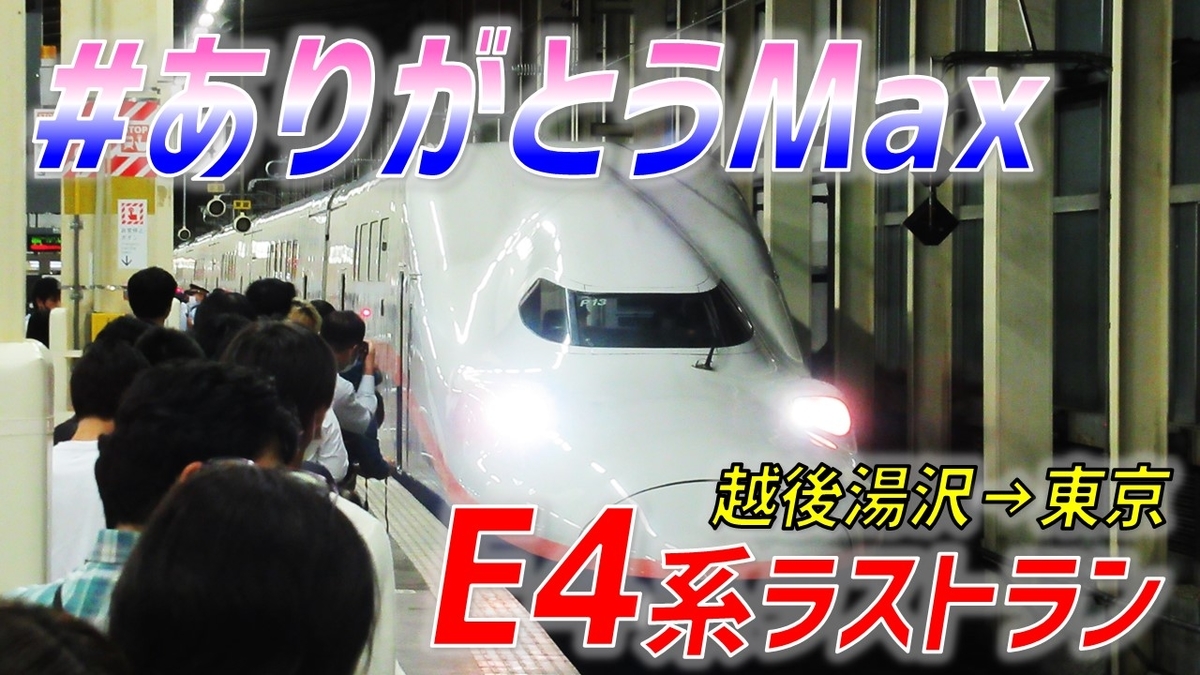 E4系「Max」引退後の上越新幹線 E7系大幅増加 「とき」主力車両