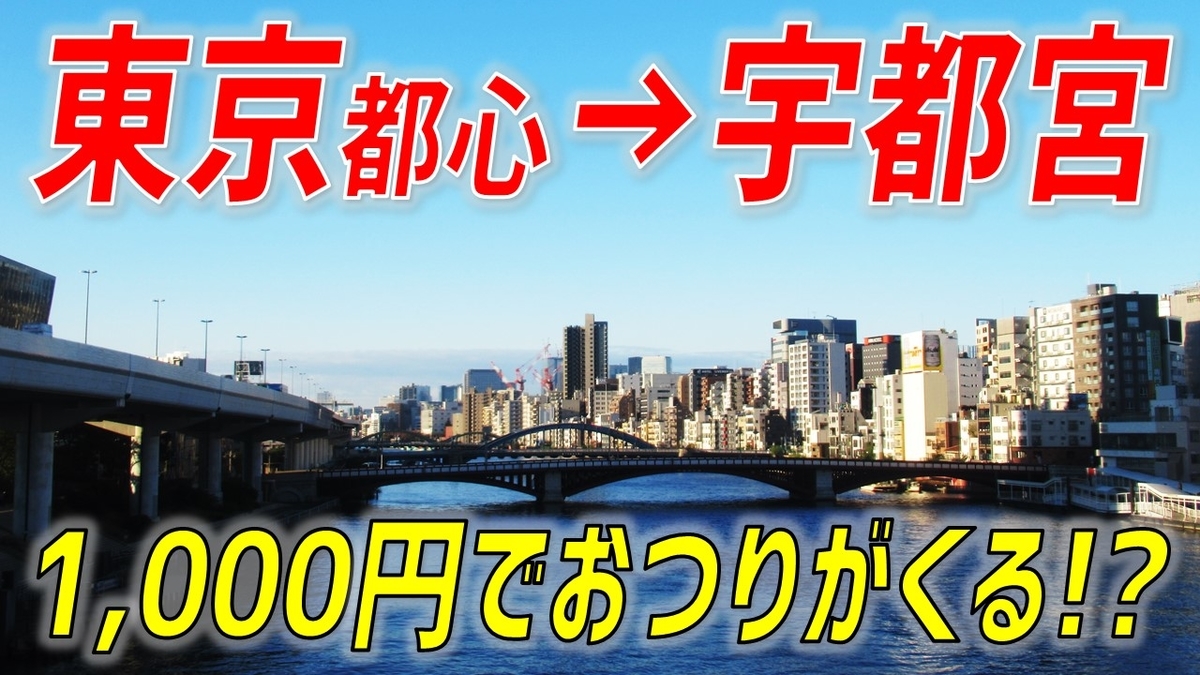 東京都心→宇都宮を激安で移動する方法がありました！ - わたかわ 鉄道 