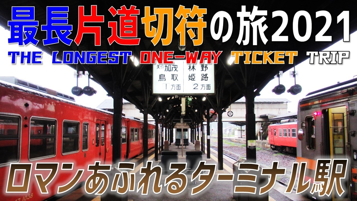 50 岡山県をぐるっと一周しながら陰陽連絡のターミナルを比較 最長片道切符の旅21 岡山 倉敷 わたかわ 鉄道 旅行ブログ