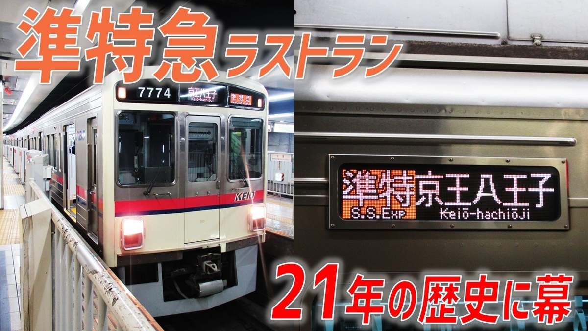 速報 京王を陰で支えた立役者 準特急 深夜のラストランに乗車 わたかわ 鉄道 旅行ブログ