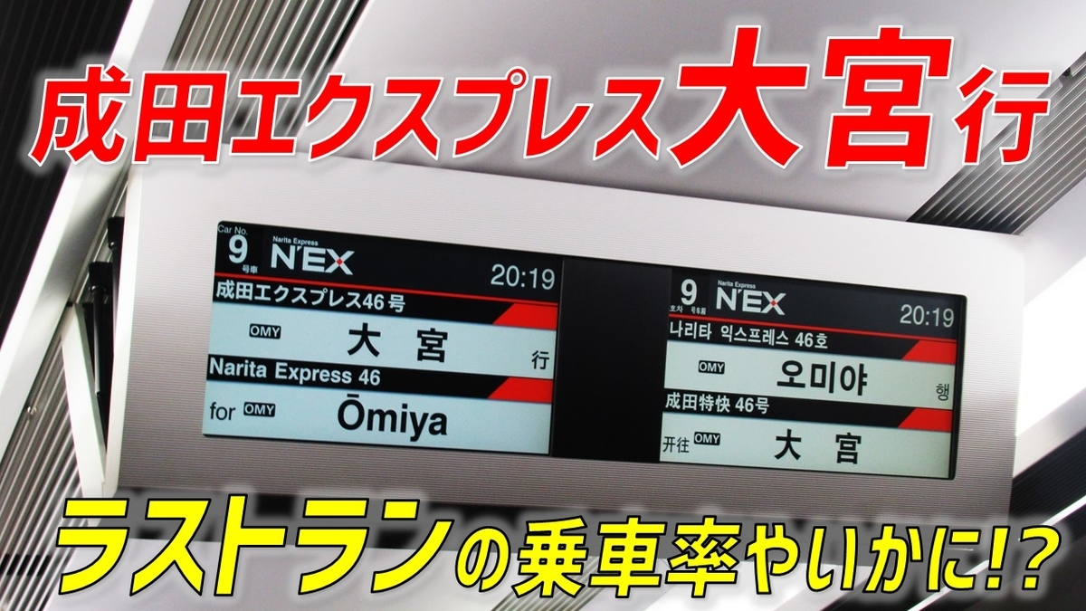 速報】成田エクスプレス大宮行ラストラン！ 最終日くらいは流石に混ん