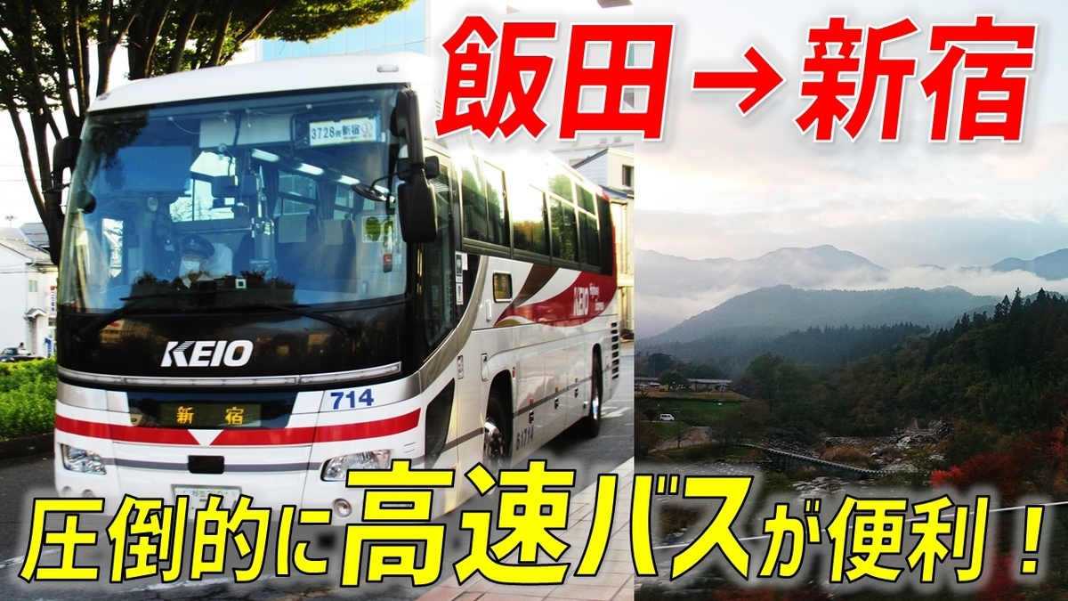 合理的 飯田 新宿間は高速バスを使おう わたかわ 鉄道 旅行ブログ 合理的 飯田 新宿間は高速バスを使おう わたかわ 鉄道 旅行ブログ