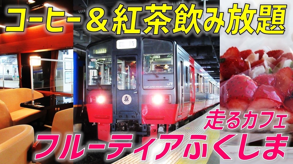 流れる景色と福島県産スイーツに舌鼓！ フルーティアふくしまの旅