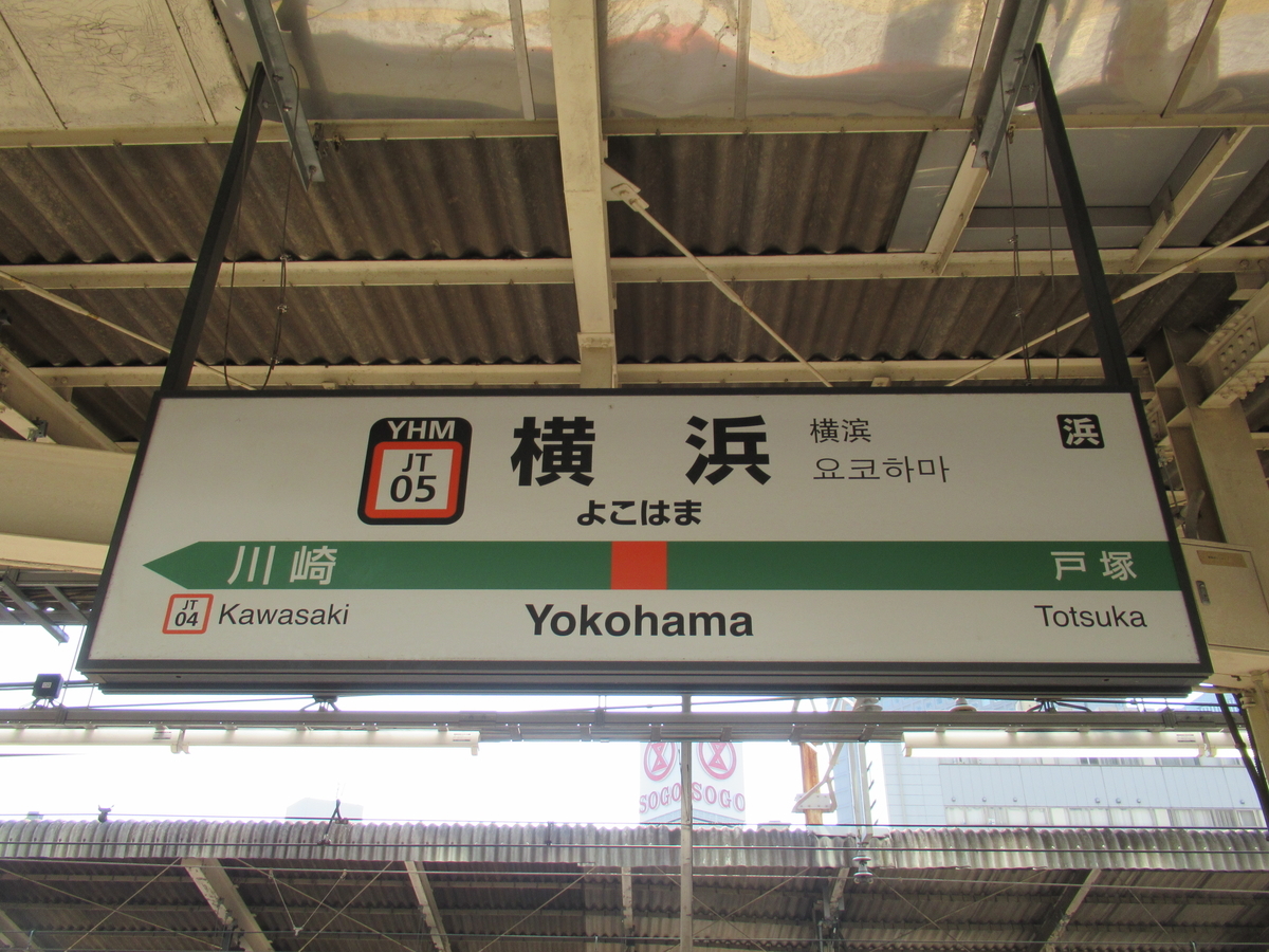 新潟駅から横浜駅 新幹線 駅カード 横浜 第2弾 / 秋田 福島 横浜