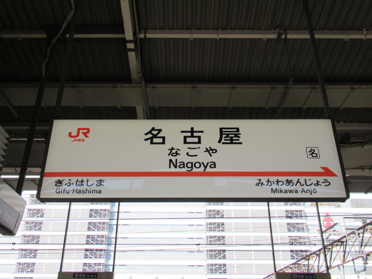 新幹線 こだま 自由席 号車案内板 自由席は何号車？】東海道新幹線『こだま』（東京～新大阪） 全