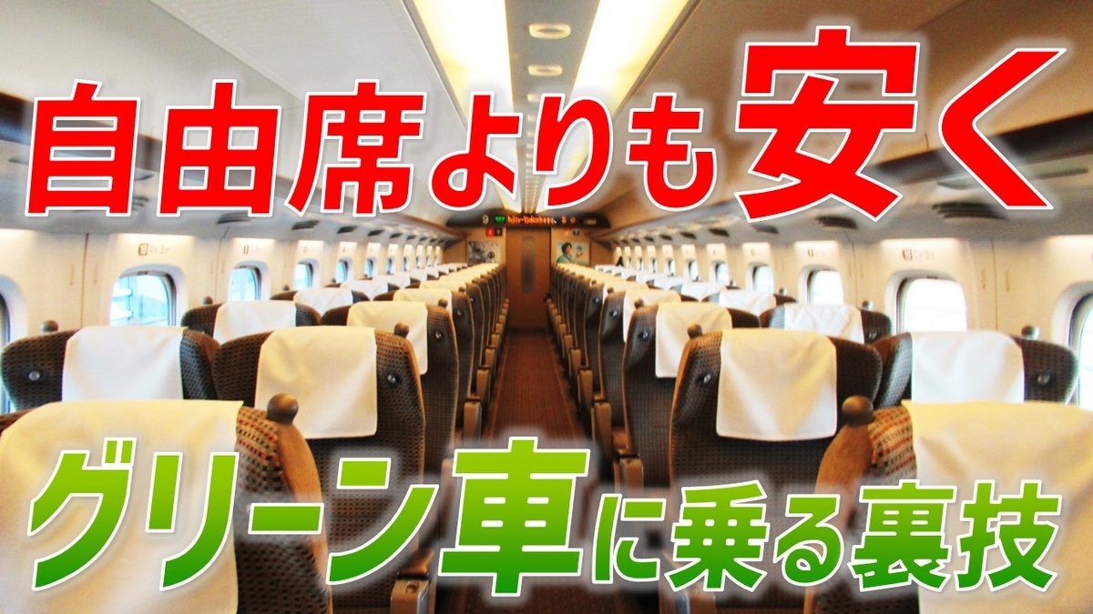 東海道新幹線】自由席よりも安くグリーン車に乗る!? その方法とは