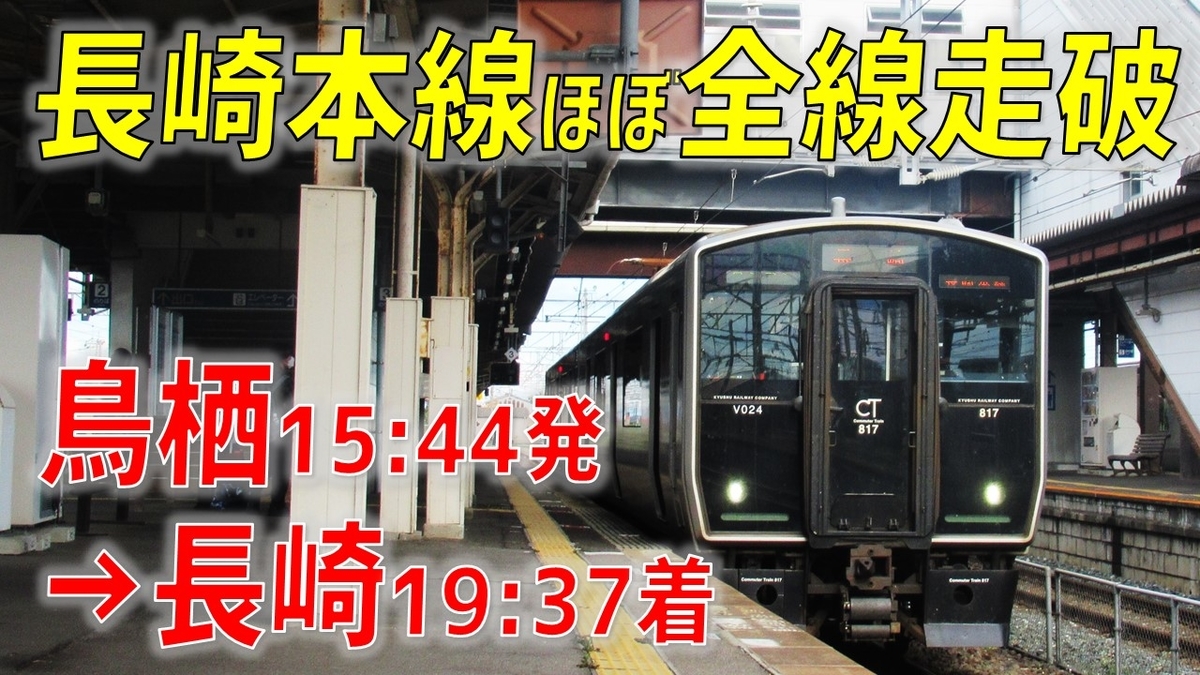 まもなく廃止】長崎本線ほぼ全線走破！ 「鳥栖発長崎行」全区間
