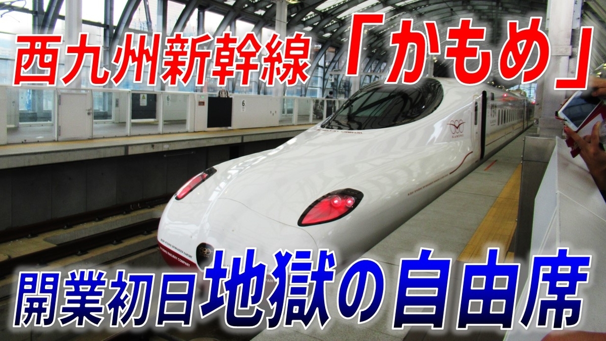 速報】西九州新幹線「かもめ」ついにデビュー! 超満員の自由席に乗車 速報】西九州新幹線「かもめ」ついにデビュー! 超満員の自由席に乗車
