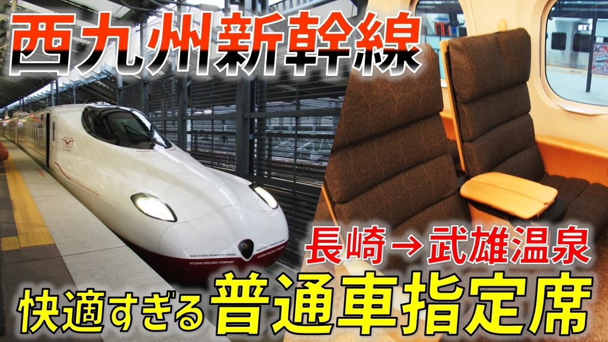 【指定席】西九州新幹線&リレー特急で長崎から博多へ。乗り心地が良いので一日も早い全線開業を! わたかわ 鉄道&旅行ブログ 【指定席】西九州新幹線&リレー特急で長崎から博多へ。乗り心地が良いので一日も早い全線開業を! わたかわ 鉄道&旅行ブログ