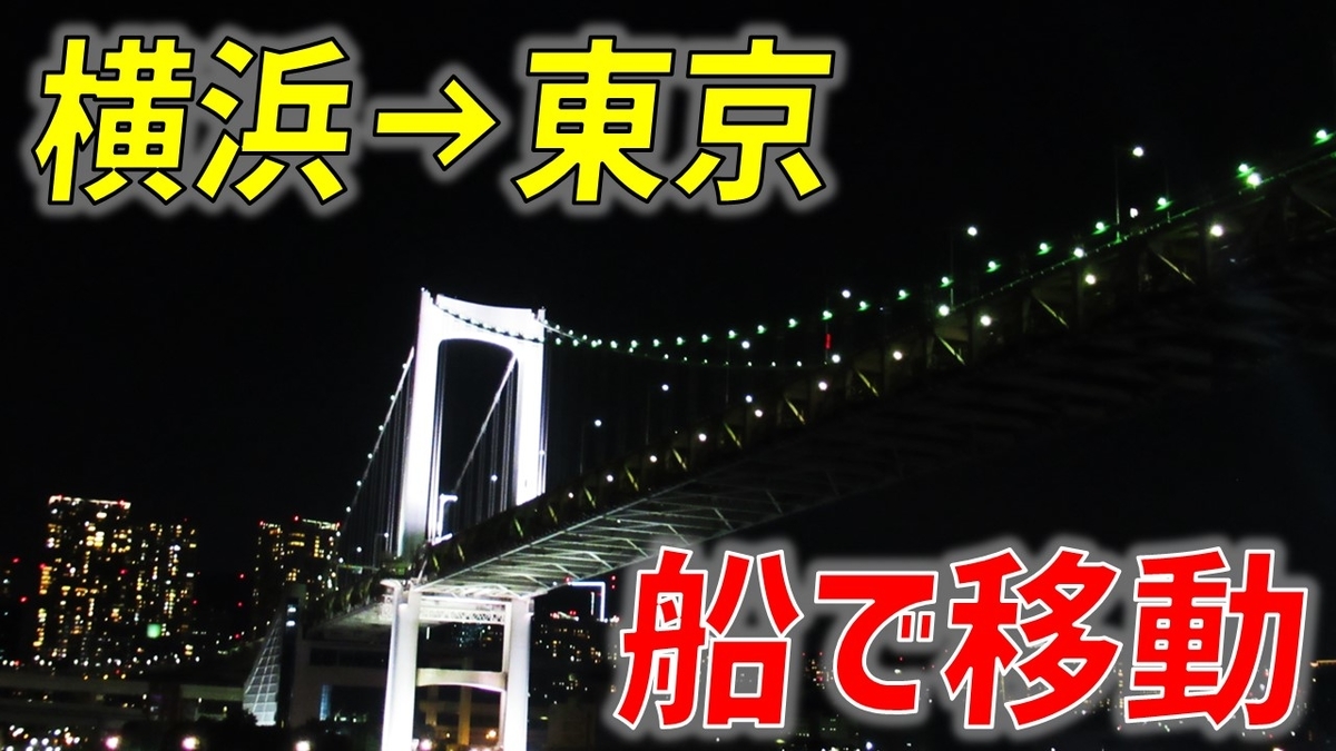 絶景の連続 横浜 東京を大型客船で移動 東京湾夜景クルーズに参加 わたかわ 鉄道 旅行ブログ 絶景の連続 横浜 東京を大型客船で移動 東京湾夜景クルーズに参加 わたかわ 鉄道 旅行ブログ