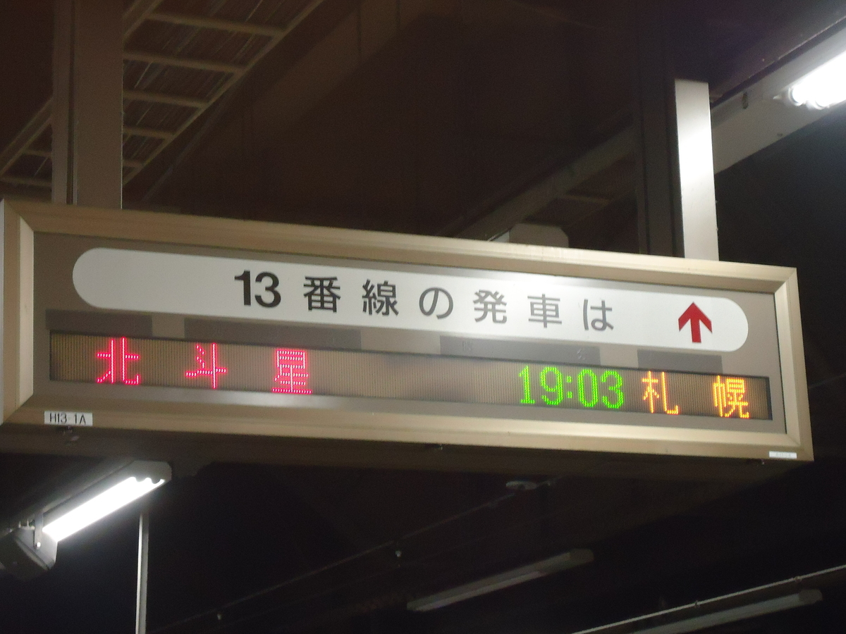 最後のブルートレイン】寝台特急北斗星 上野～札幌16時間の旅 - わた