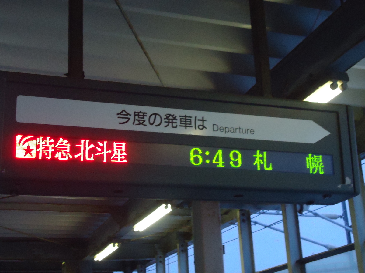 最後のブルートレイン】寝台特急北斗星 上野～札幌16時間の旅 - わた