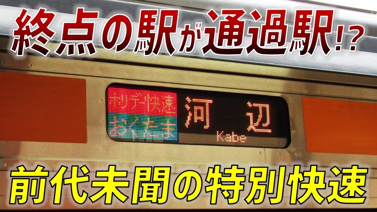 【速報】終点の駅が通過駅!? 驚きの列車がありました… - わたかわ 鉄道&旅行ブログ