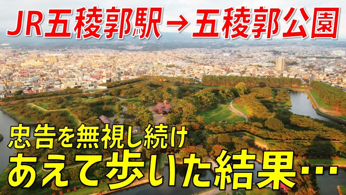 観光客にありがちなミスを再現 Jr五稜郭駅から五稜郭公園へ歩くとこうなります わたかわ 鉄道 旅行ブログ