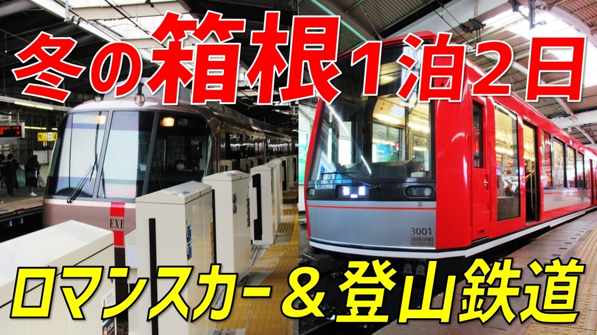 現役最古のロマンスカー＆最新型登山電車で強羅へ！【2022-12箱根1