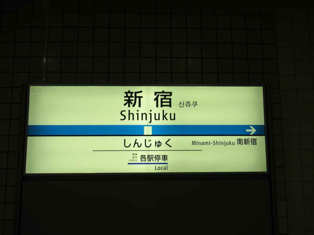 小田急なのに】唯一の新宿発着路線バス「宿44」全区間乗車