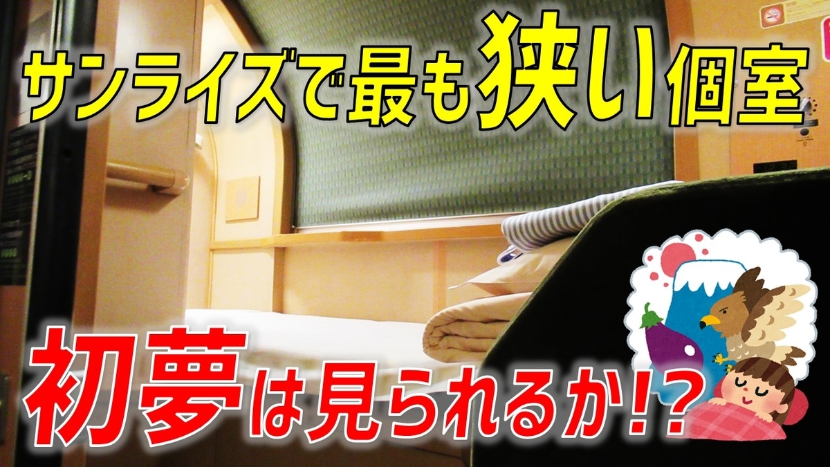 激セマ】サンライズの最安値個室「ソロ」を利用。乗車中に初夢は見
