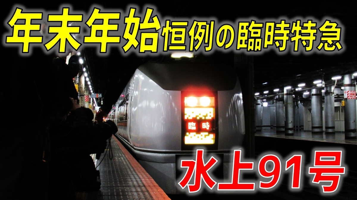 いざ上越国境へ】年末年始おなじみのリバイバル特急「水上」全区間乗車